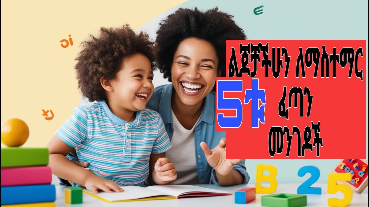 Fast ways /ልጆችን እንዴት እናስተምር /Teach your kids fast with this parent tips in Amharic