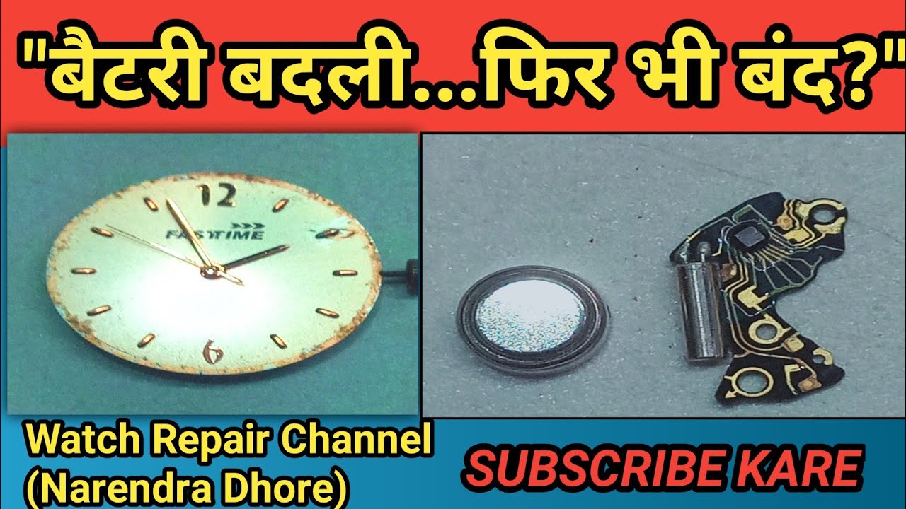 @Battery बदलने के बाद भी घड़ी क्यो नही चल रही? असली कारण प्रदान समाधान।