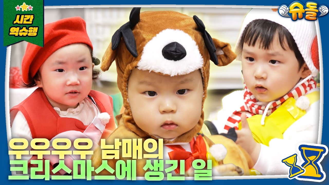 [SUB] 루돌프가 귀엽고 산타가 앙증맞은 우남매의 크리스마스🎄 l 슈퍼맨이 돌아왔다 KBS 241225 방송