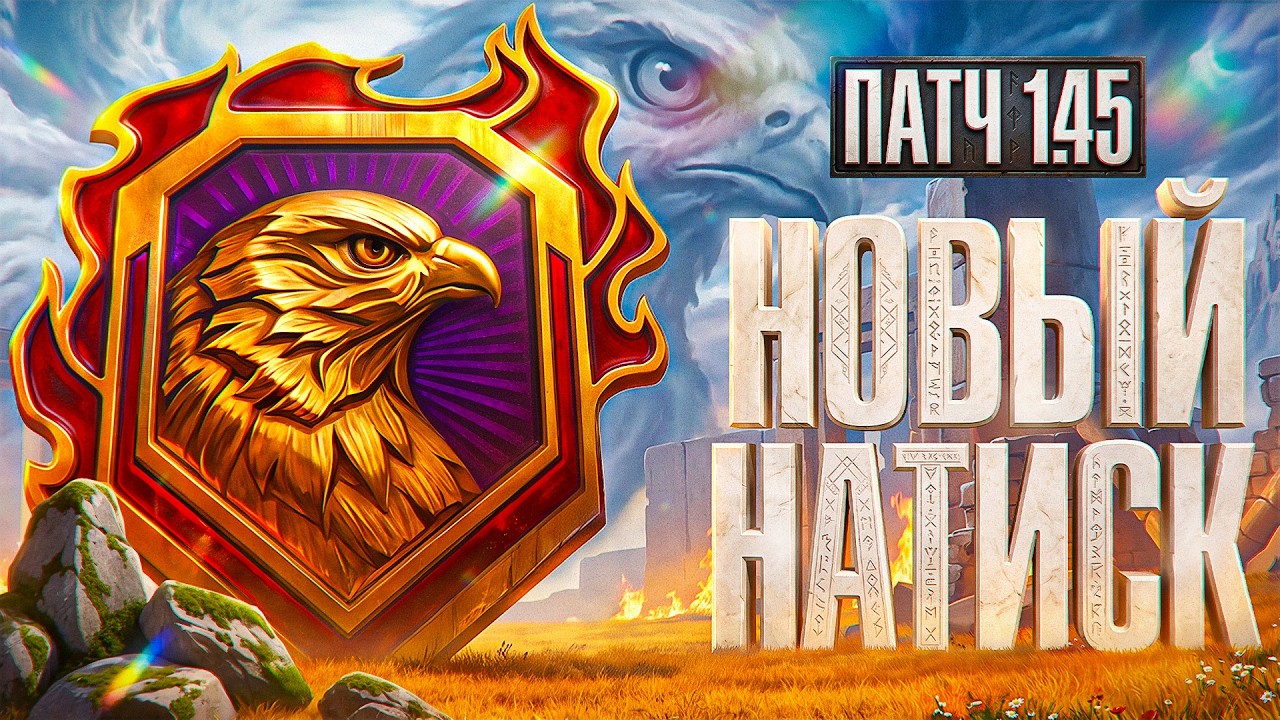 ОБНОВЛЕНИЕ 1.45 + НОВЫЙ СЕЗОН НАТИСКА