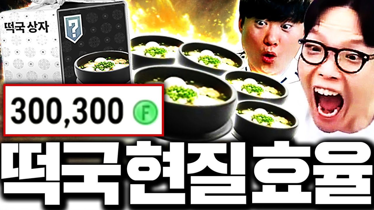 새로나온 떡국팩으로만 300만원 질렀더니 최초 결과;;