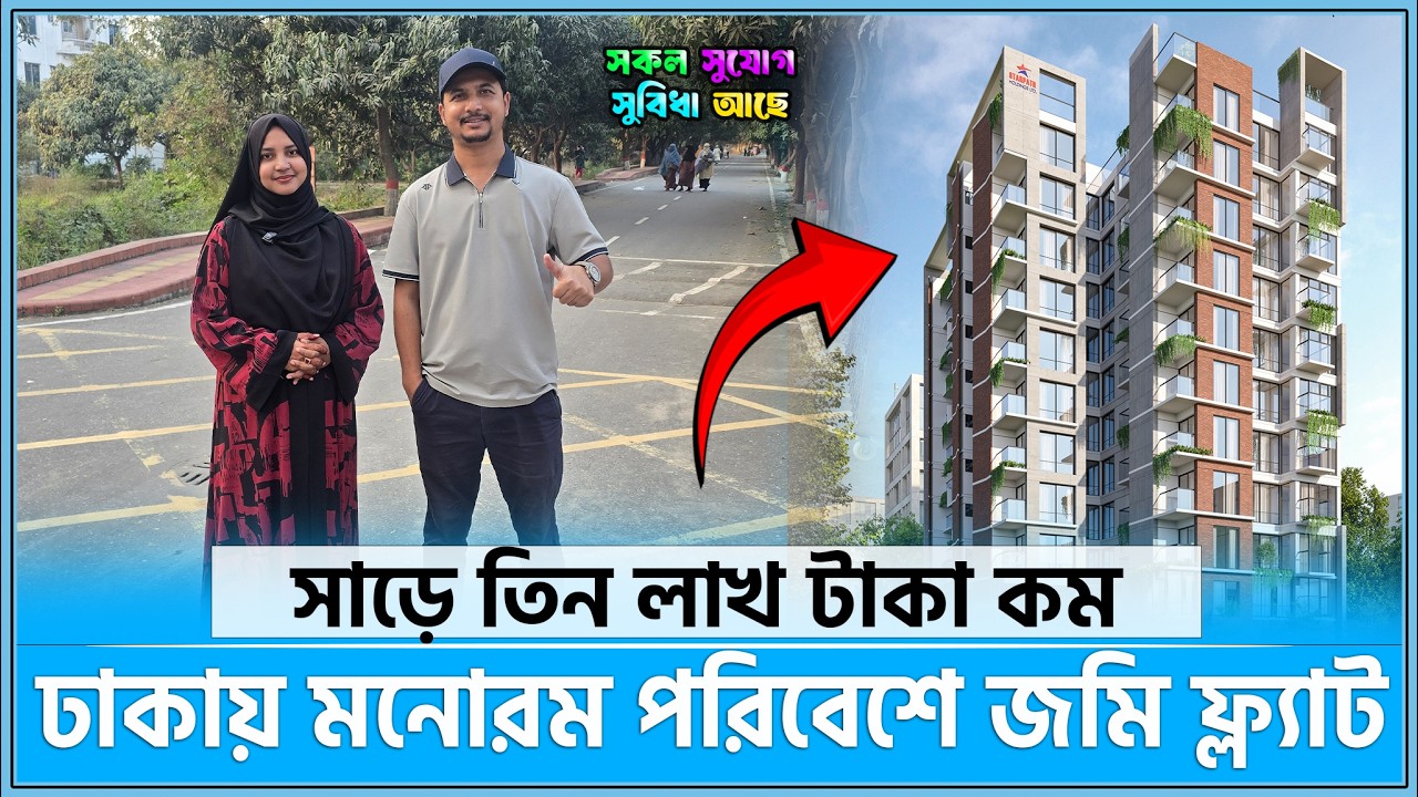 ঢাকায় মনে শান্তি আনে মনোরম পরিবেশে জমি ফ্ল্যাট🔥Land share & Flat in Dhaka
