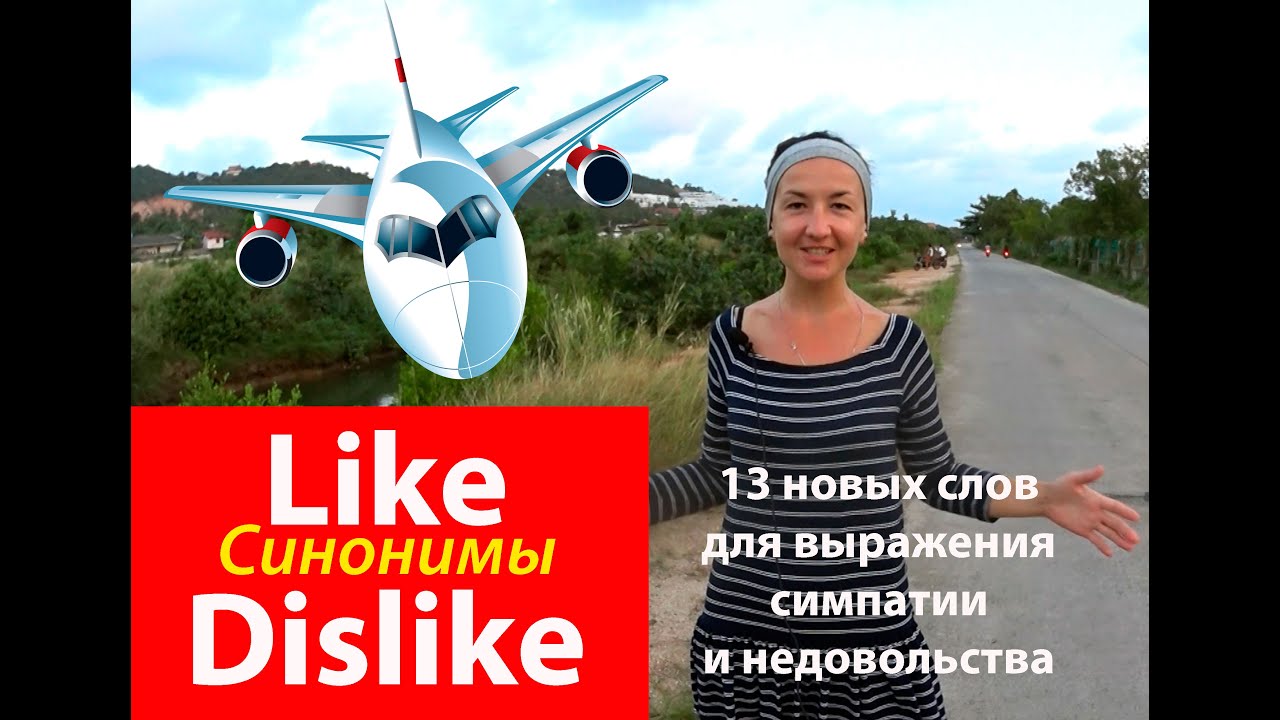 Like and dislike. 13 синонимов слов Like and dislike. Английские слова.