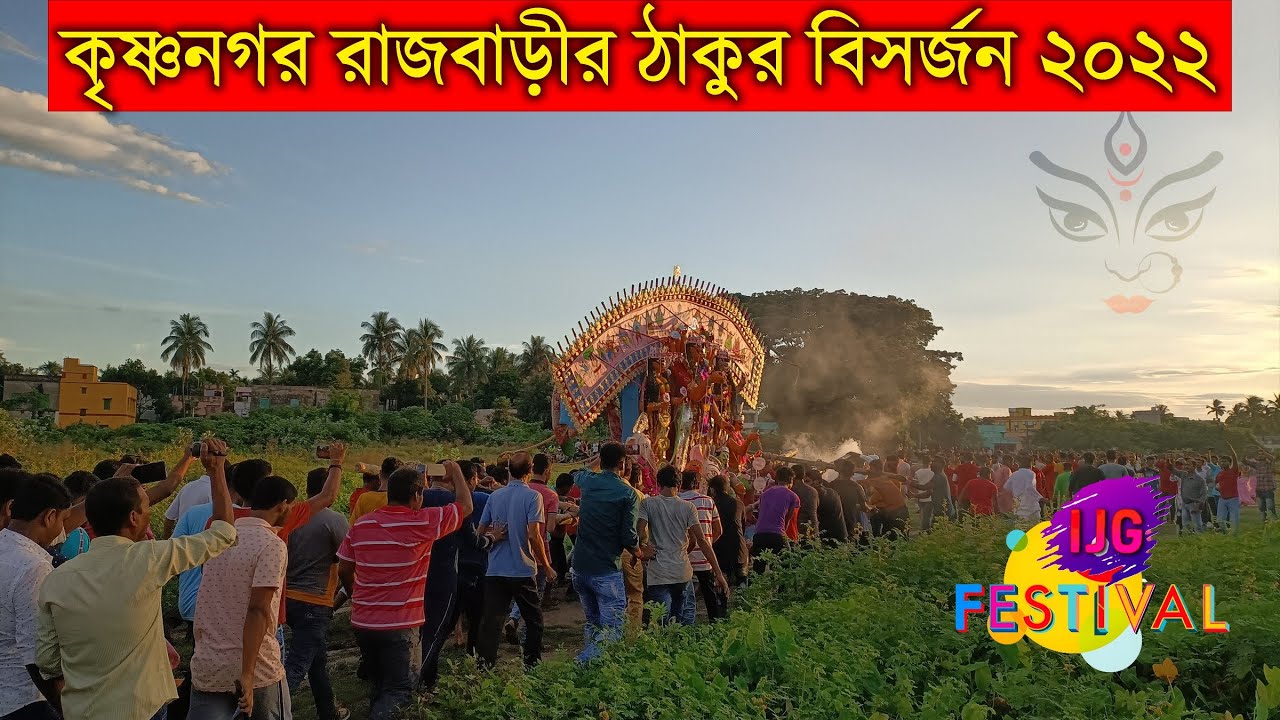 krishnanagar Rajbari Durga thakur visarjan 2022