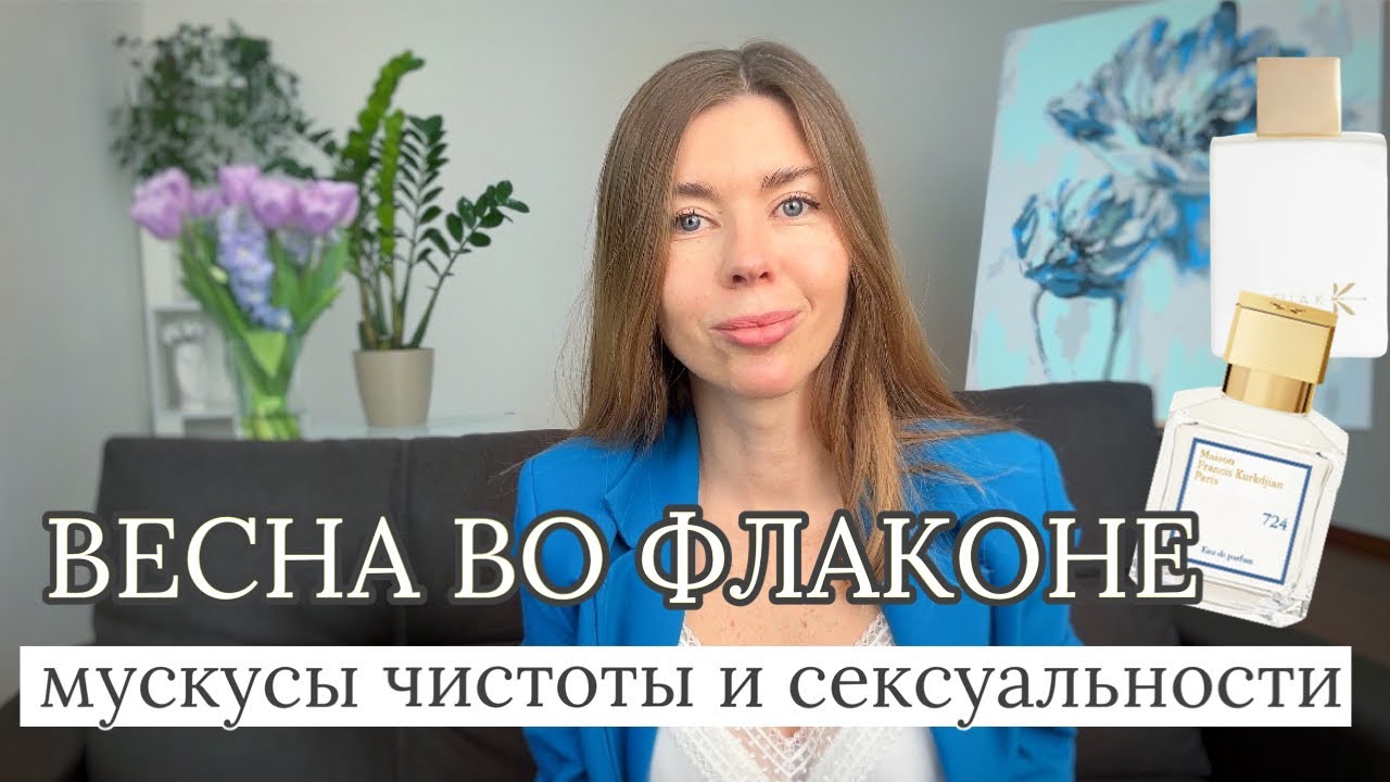 АРОМАТЫ ВЕСЕННЕЙ СВЕЖЕСТИ, ЧИСТОТЫ И УХОЖЕННОСТИ. Такие разные мускусы в парфюмерии