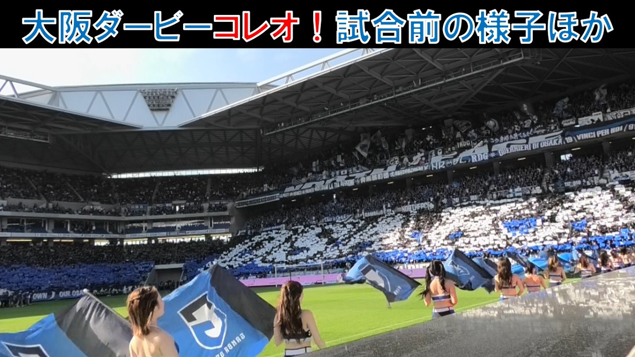 【超満員】パナソニックスタジアムが揺れた！大阪ダービーの熱狂とコレオが凄すぎる&hellip;！