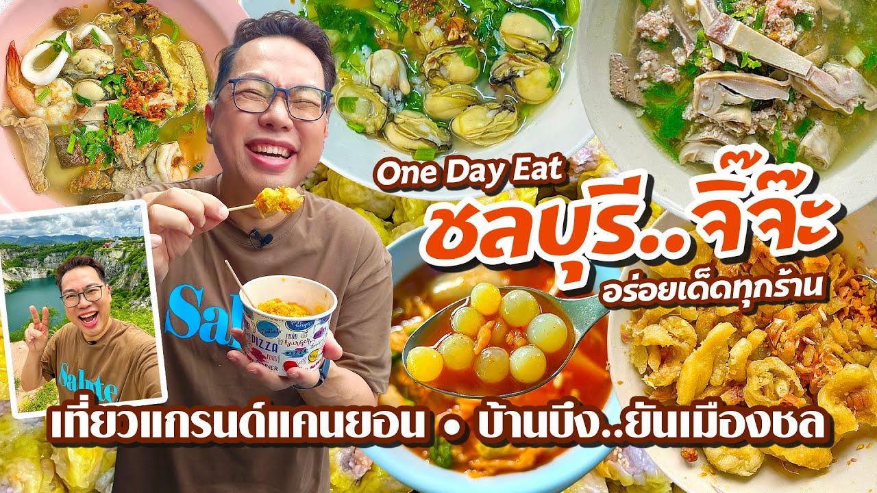 VLOG 69 l One Day Eat ชลบุรี • เที่ยวแกรนด์แคนยอน ตะลุยกินบ้านบึง..ยันเมืองชล l Kia Zaab 2023