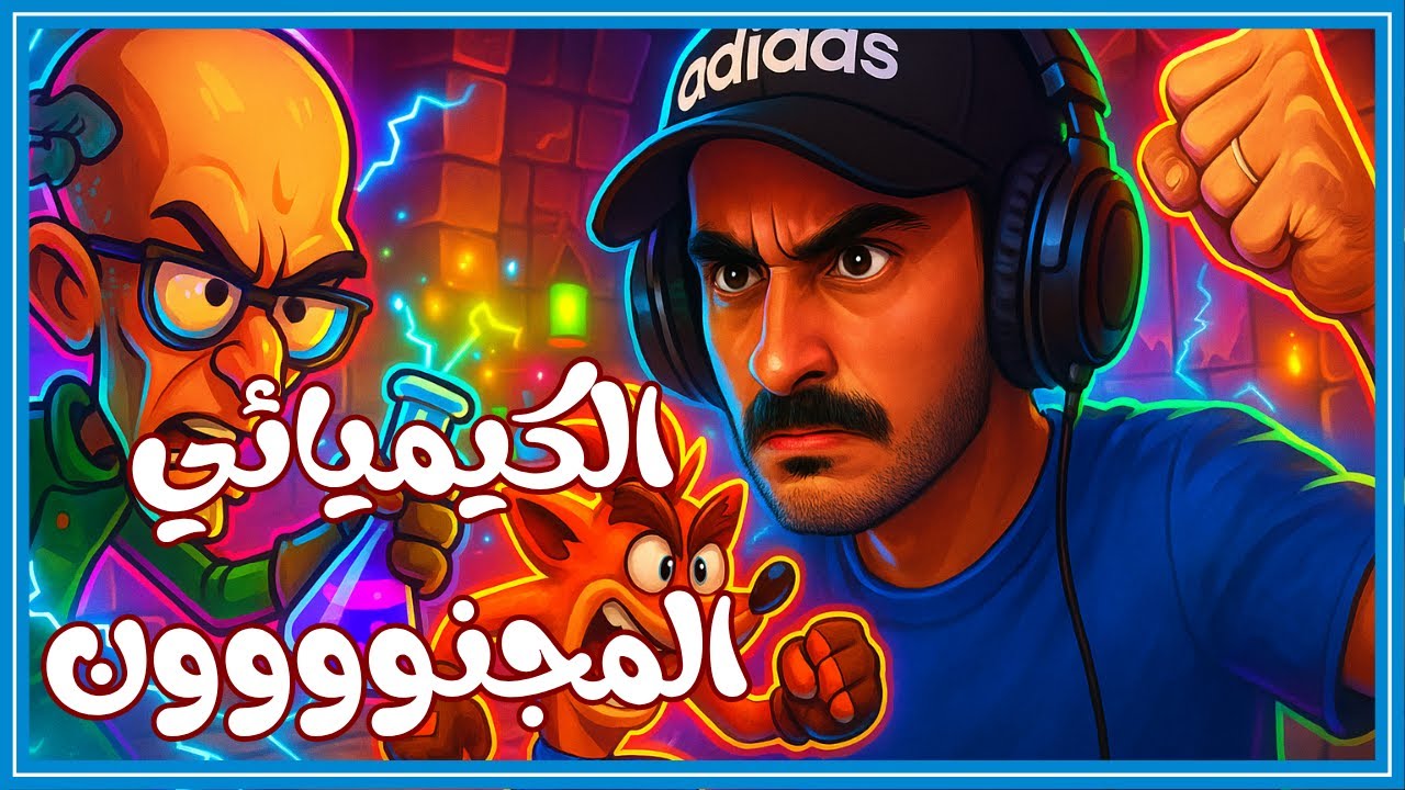 النهايه في ذالجزء الخرافي_لاتعصب |#كراش_بانديكوت