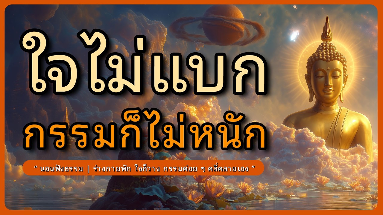 ฟังธรรมพ้นทุกข์ เมื่อใจไม่แบก กรรมก็ไม่หนักอีกต่อไป l นอนฟังธรรม l หลับตาฟังธรรม