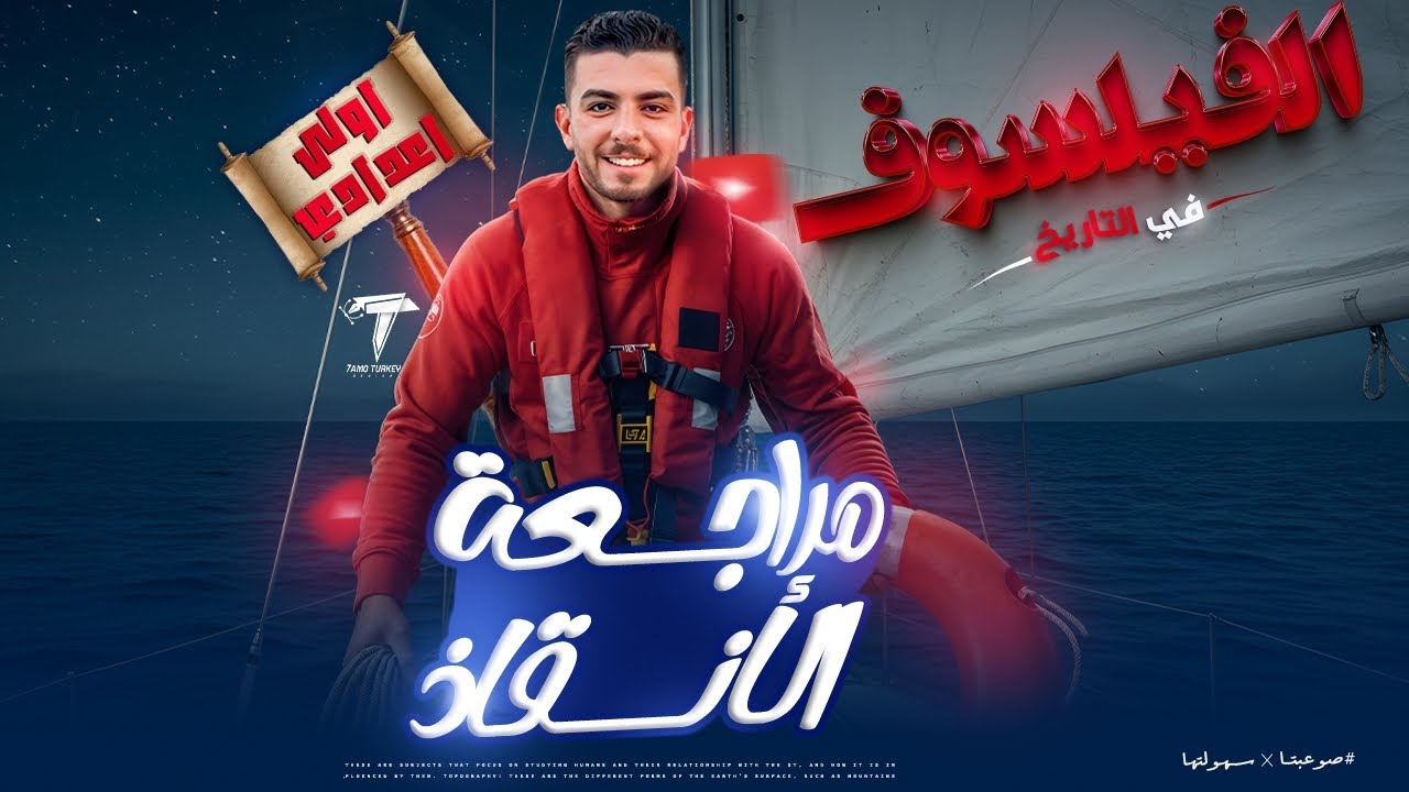 المراجعة النهائية للصف الاول الاعدادى | ترم تاني | دراسات اجتماعية | 2025 | الفيلسوف ♥️🫶
