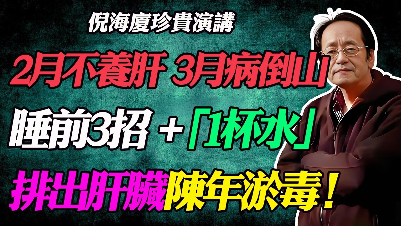 2月不養肝，3月病倒山！倪海廈親傳：一杯水+三個動作，讓你的肝臟回到18歲！