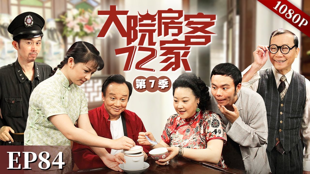 EP84|369和246想找到147贪污证据未果，竟意外撞到局长贪污证据！369将何去何从？【大院房客72家 第7季】#粤语 #喜剧 #Cantonese