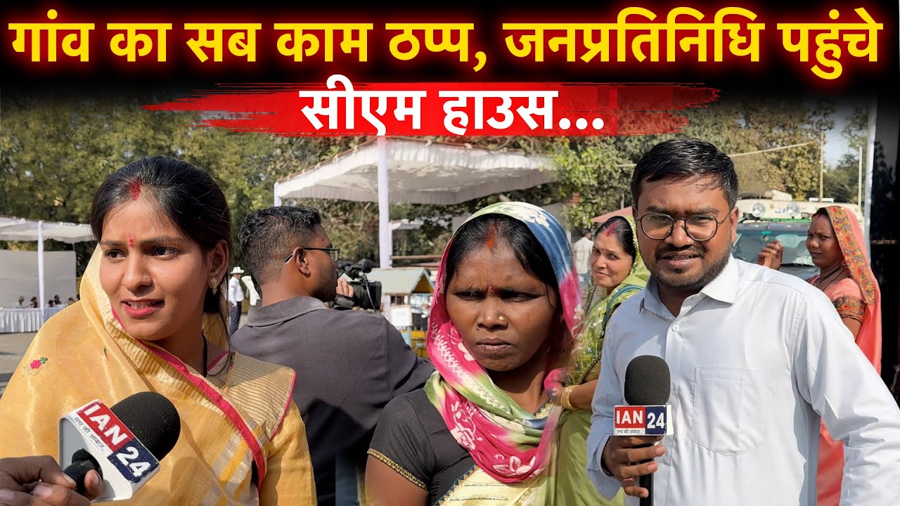Abhanpur के इस पंचायत वालो की समस्या देखिए, काम नहीं हो रहा तो पहुंचे CM निवास…