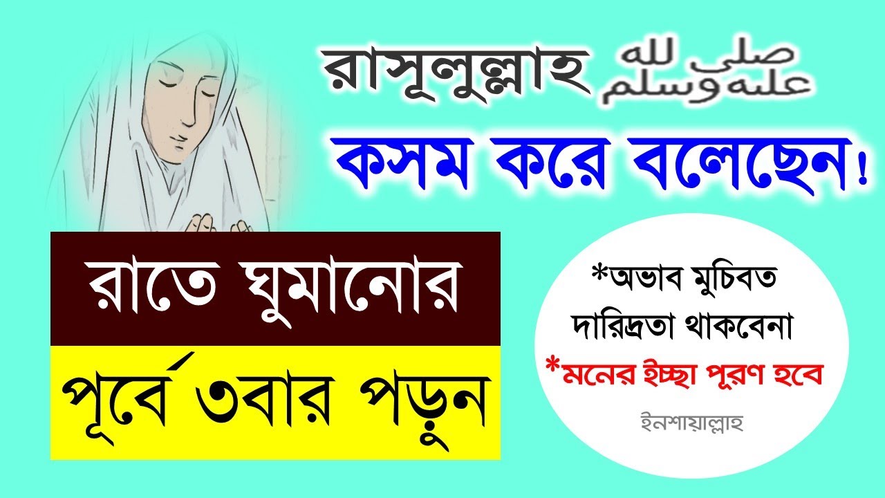 শোবার পূর্বে যদি আপনি আল্লাহর এই 2 টি নাম পড়তে পারেন তাহলে আল্লাহ আপনার মনের আশা পূরণ করব