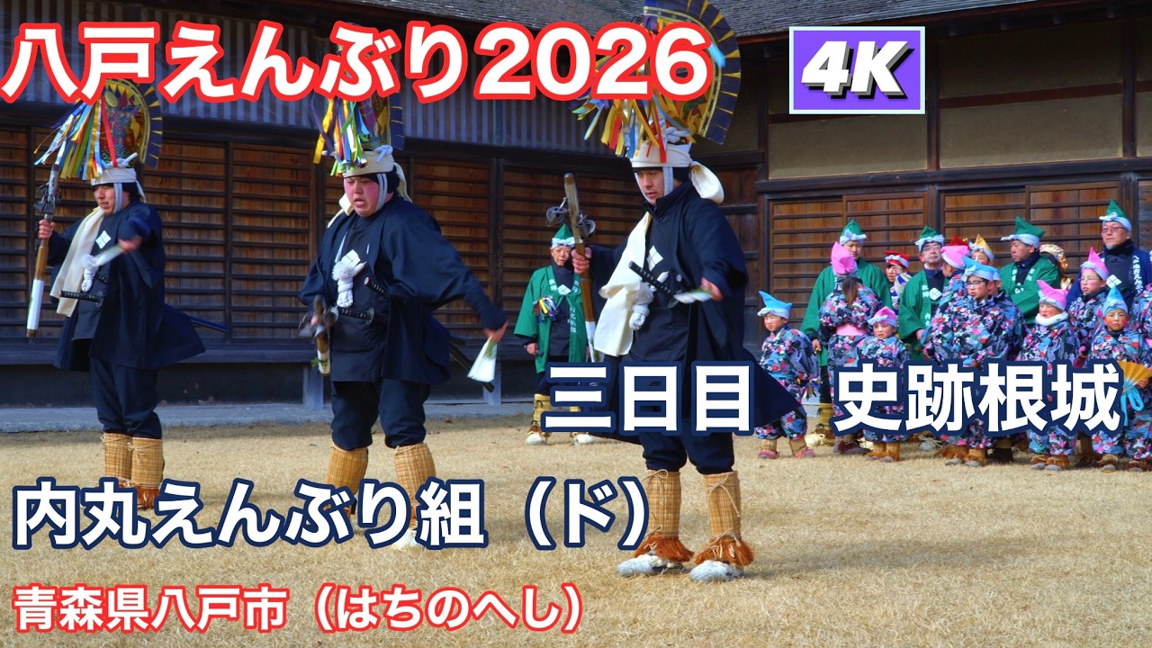 【内丸組】八戸えんぶり2026　三日目　史跡根城えんぶり　4K60Pダイジェスト【Hachinohe Enburi 2026】国指定重要無形民族文化財