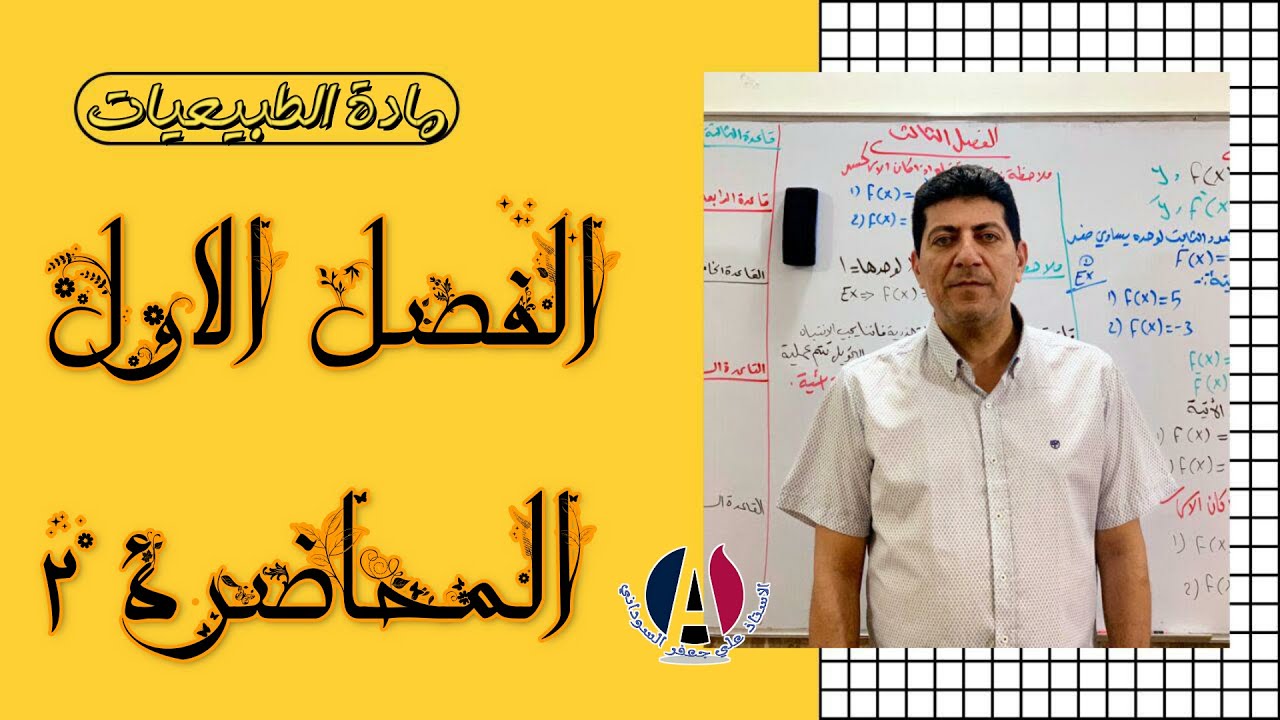 الفصل الأول طبيعيات الثالث مهني محاضرة 2