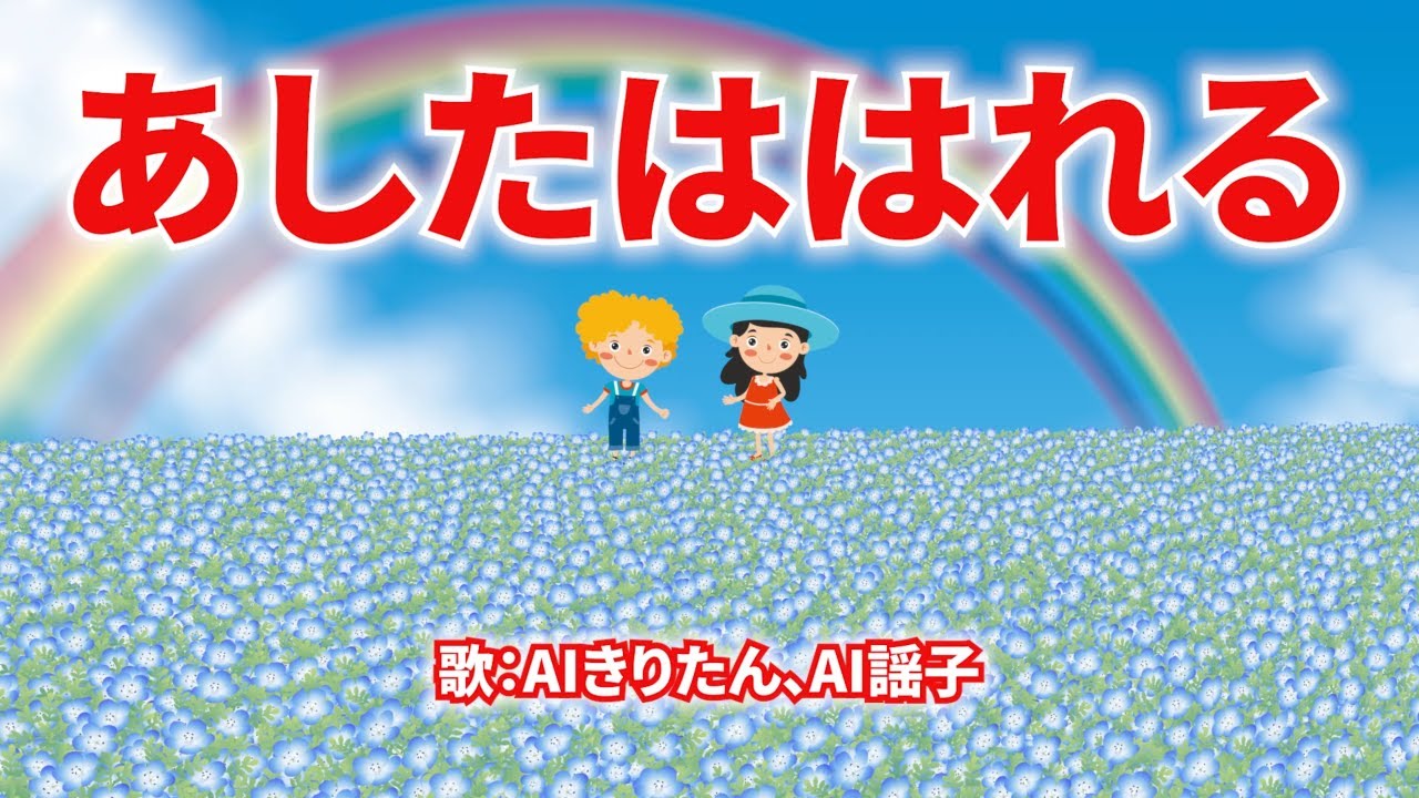 あしたははれる（おかあさんといっしょ）　歌：AIきりたん、AI謡子（歌詞付き）