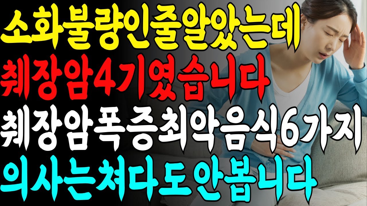 60대 건강하던 사람도 4기까지 간 췌장암 | 의사가 말하는 췌장암 초기증상과 절대 먹지 말아야 할 음식 6가지 #건강정보