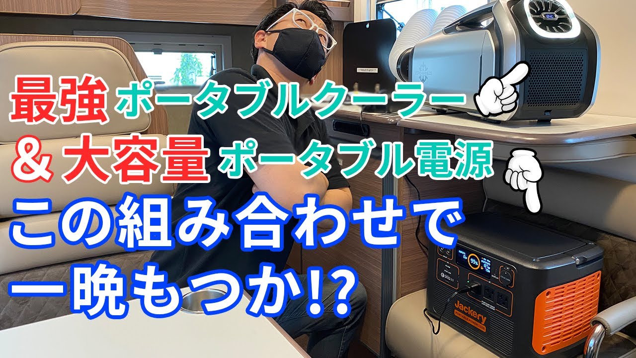 [キャンピングカー比較ナビ]最強の暑さ対策！リチウムイオンバッテリーだけで車中泊用のポータブルクーラーを何時間使用することができるのか！？キャンピングカーマイスターSAIKIの実験