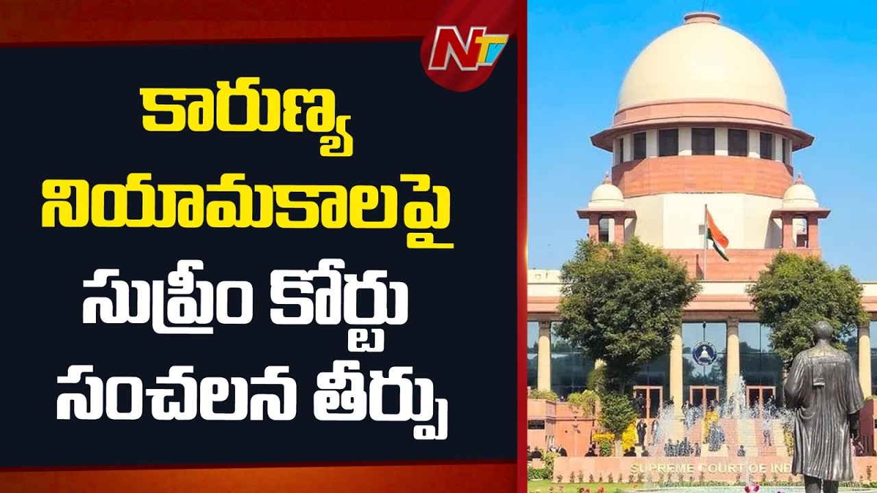 Supreme Court Delivers Landmark Verdict on Compassionate Appointments | NTV Telugu