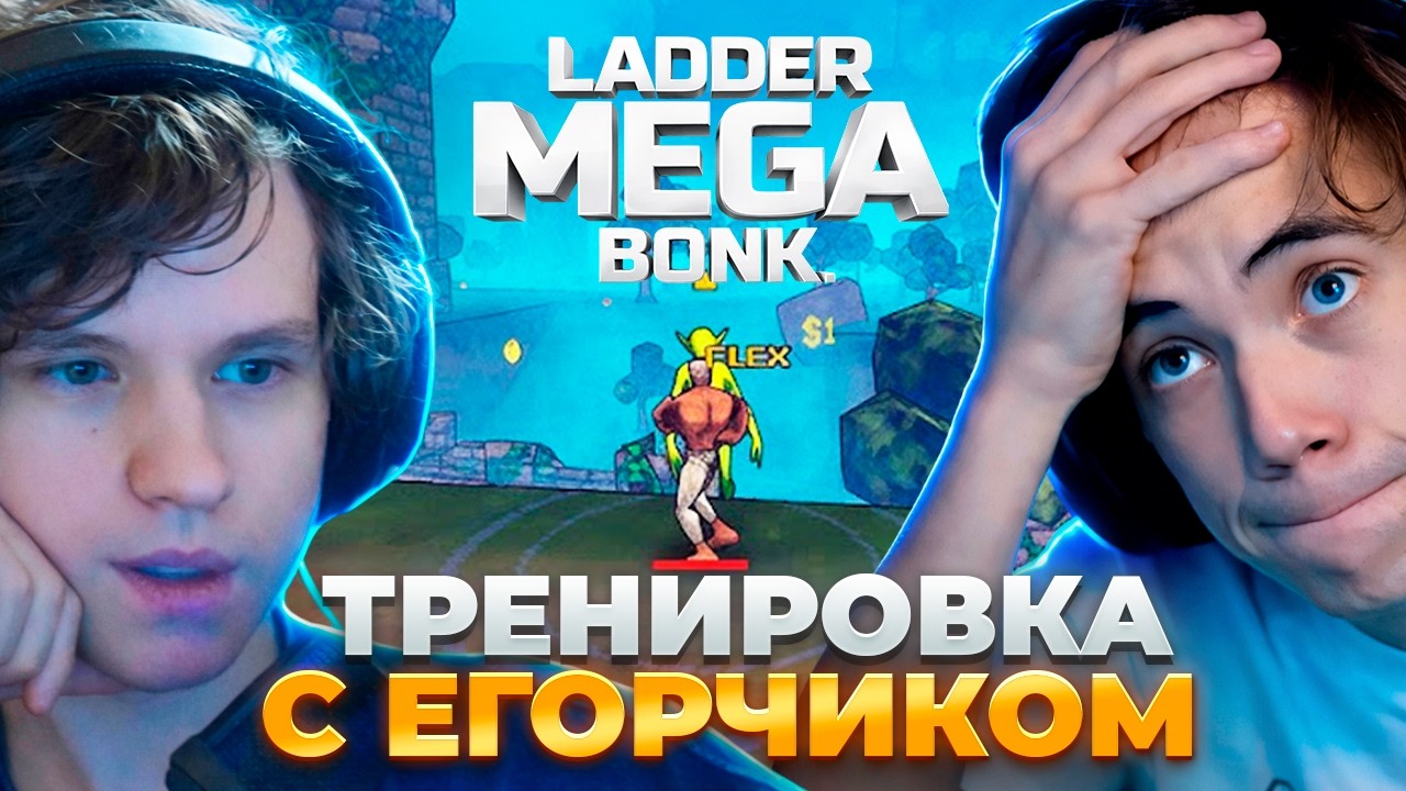 ДЕДОДЕД ГОТОВИТСЯ К ТУРНИРУ в Megabonk — Егорчик - ТОП 25 ладера, УЧИТ НОВИЧКА ПОБЕЖДАТЬ