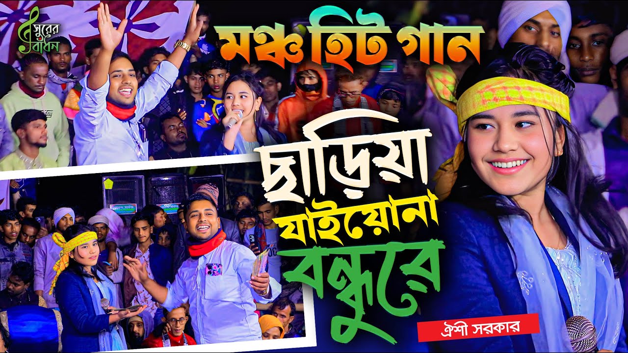 ঐশী সরকার মঞ্চ হিট গান । যাইয়োনাগো দূরে । Oishi Sakrar Dj Bual Gaan । Bicched Gaan । Surer Badhon