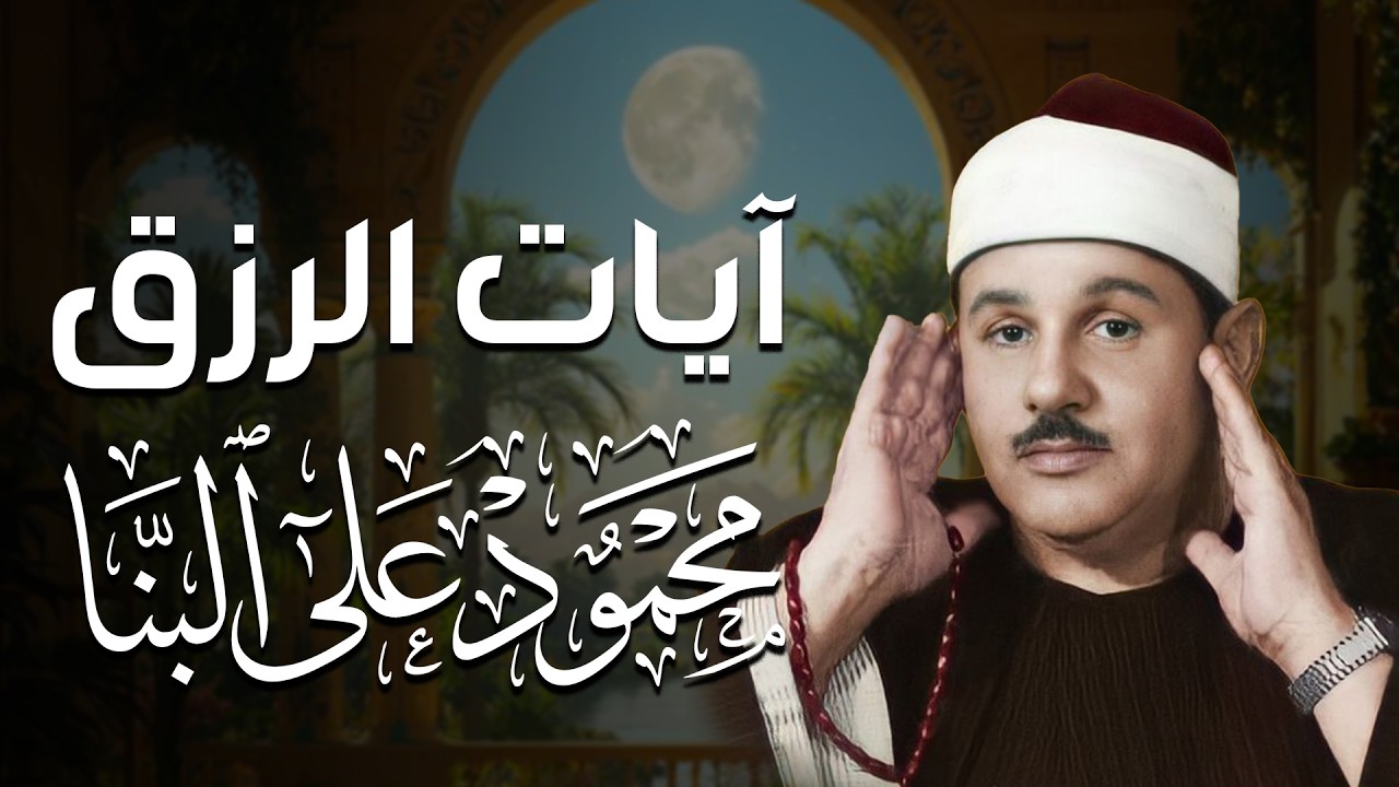 سورة يس - الرحمن - الواقعة - الملك | استمع بنية الرزق والشفاء بأمر الله| الشيخ محمود علي البنا