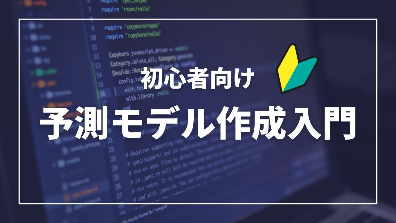 初めての人の30分で機械学習の予測モデルを作る方法解説！【データサイエンス初心者向け】