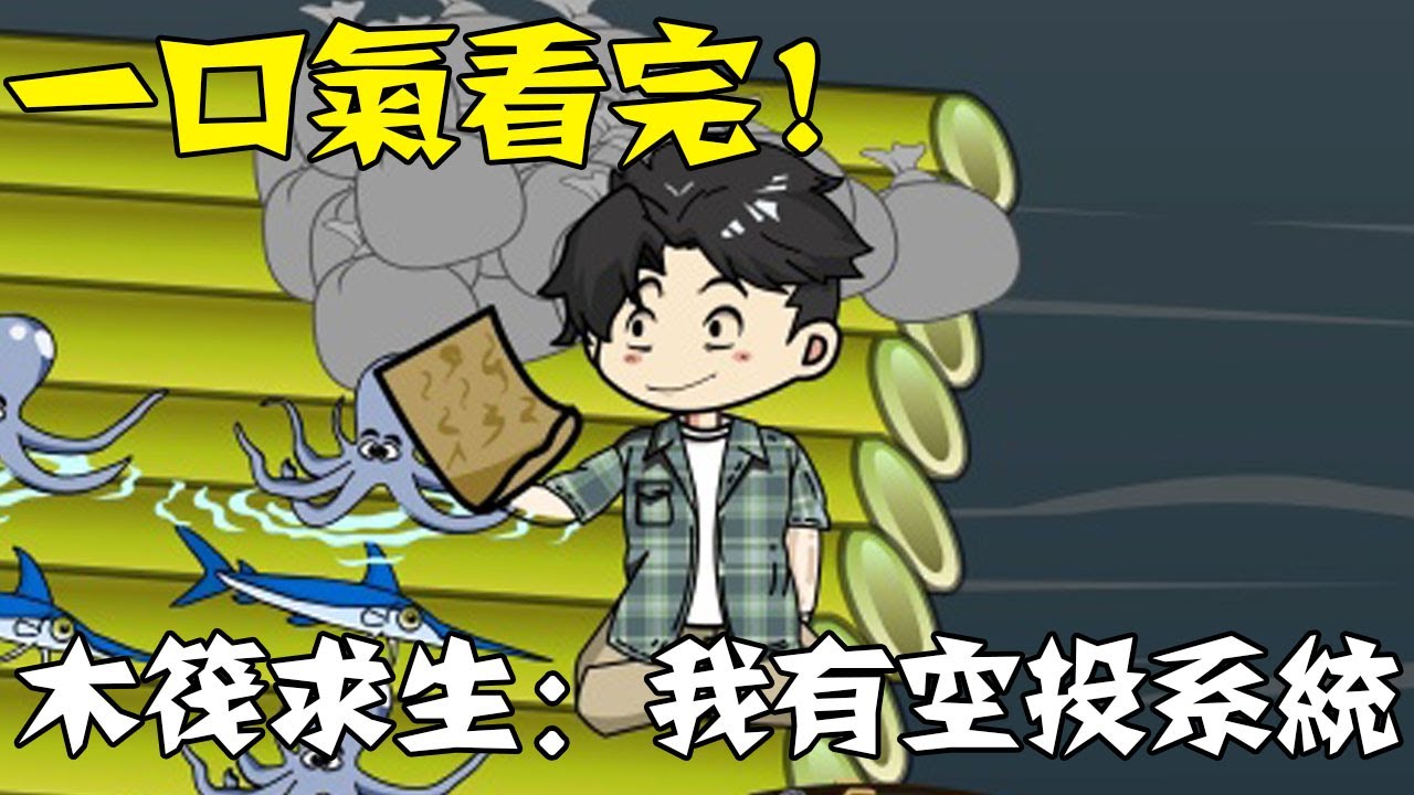 【一口氣看完】《木筏求生：我有空投系統》1~45合集，全民海上木筏求生，只有我覺醒空投系統！ #沙雕動畫