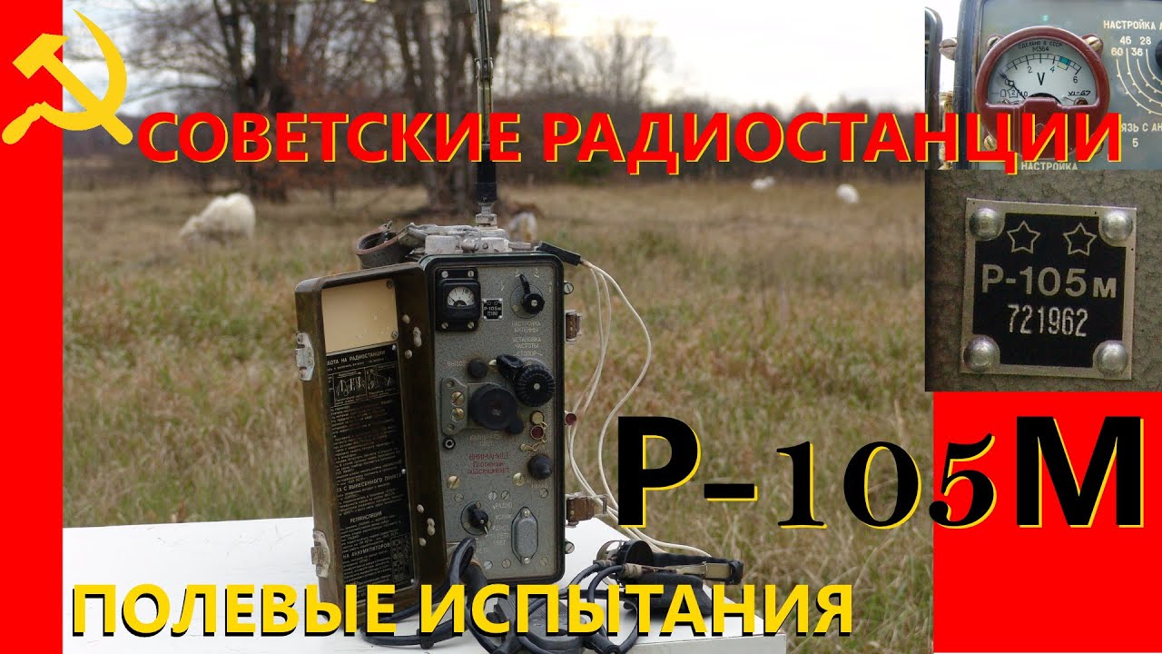 Радиостанция Р-105М. Полевые испытания
