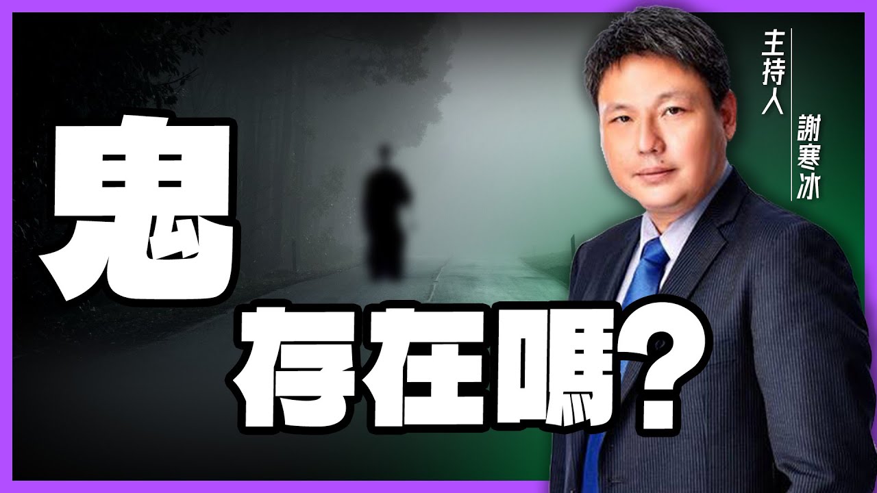 「鬼」存在嗎？社會記者『謝寒冰』親身經歷告訴你！到底有沒有「鬼」？【謝寒冰｜新聞秘辛】