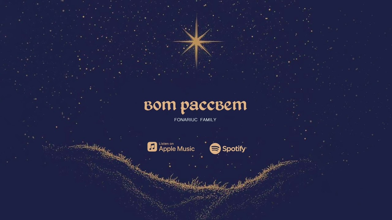 «Вот рассвет» Рождественская песня |Fonariuc Evghenii, Mary | 