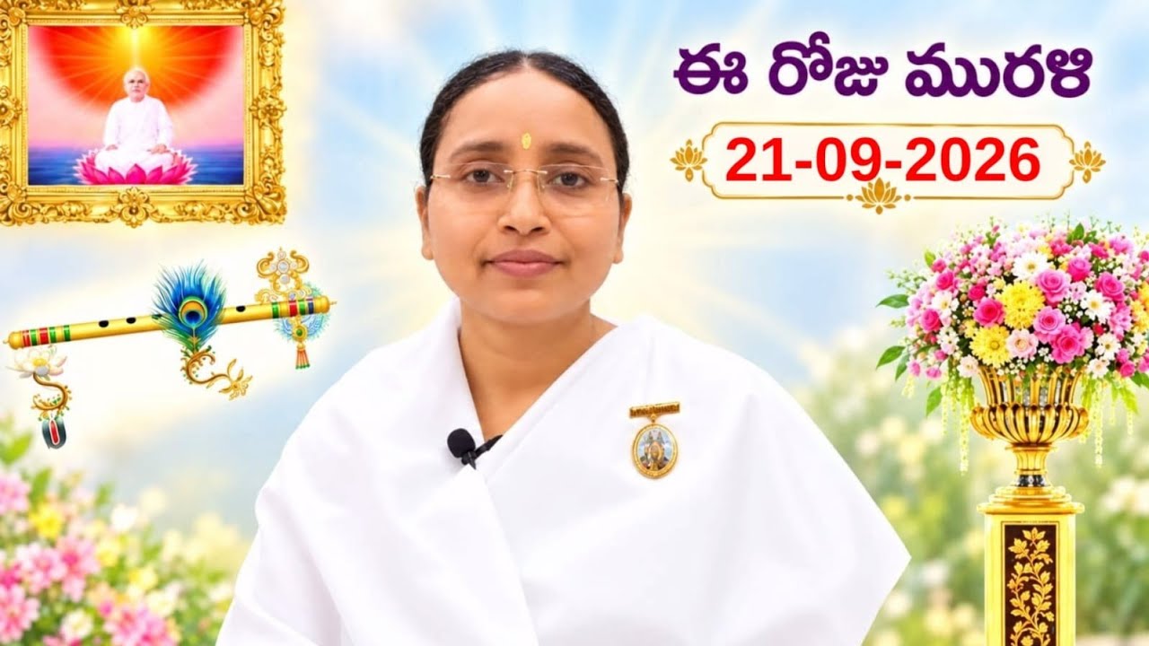 21-09-2026 తెలుగు మురళి Telugu Murali Todays Murli Eluru centre/BK Lavanya Sis #telugumurali #murli