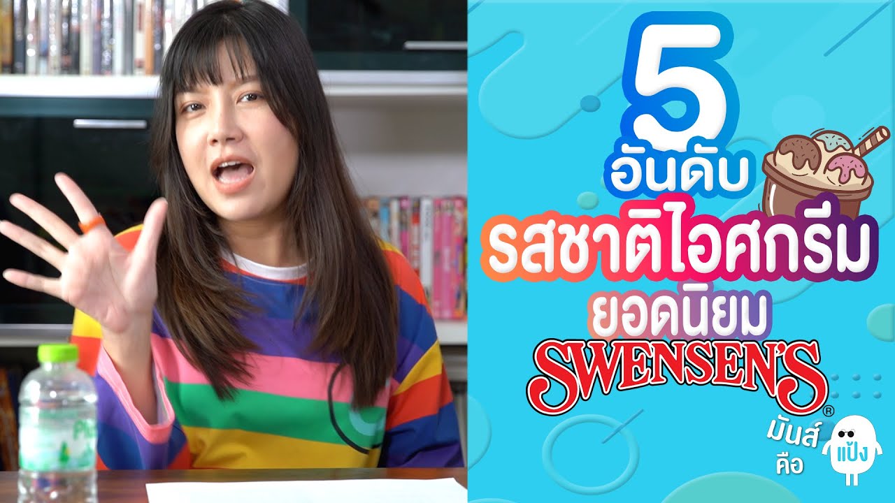 5 อันดับ รสชาติไอศกรีม swensens ยอดนิยม - มันส์คือแป้ง จัดอันดับ EP.12