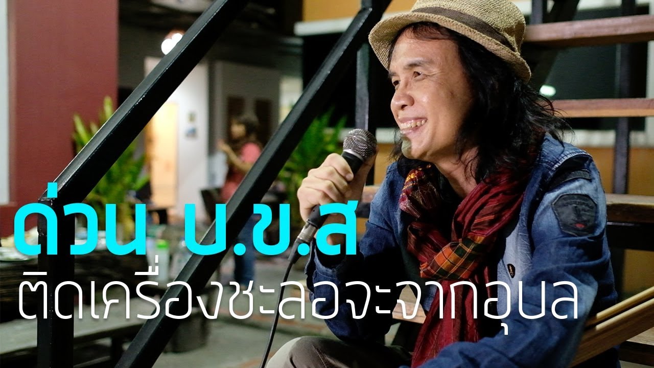 ด่วน บ.ข.ส - ครูสลา คุณวุฒิ
