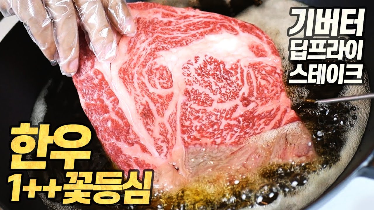 한우1++꽃등심 무려 1kg를 기버터에 통째로 튀긴 스테이크 (Ghee Butter Deep Fried Rib-eye Steak, Hanwoo 1++ Grade) [Eng CC]