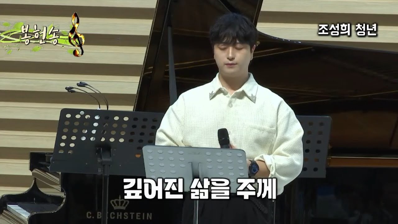 [봉헌찬송]'깊어진 삶을 주께' 조성희청년(250420)