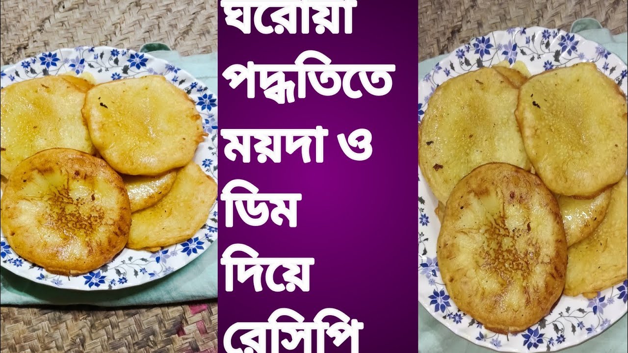 ঘরোয়া পদ্ধতিতে ময়দা ওডিম দিয়ে রেসিপি  ময়দা ও ডিম দিয়ে   রেসিপি সুস্বাদু ময়দা ও ডিমের পিঠা 