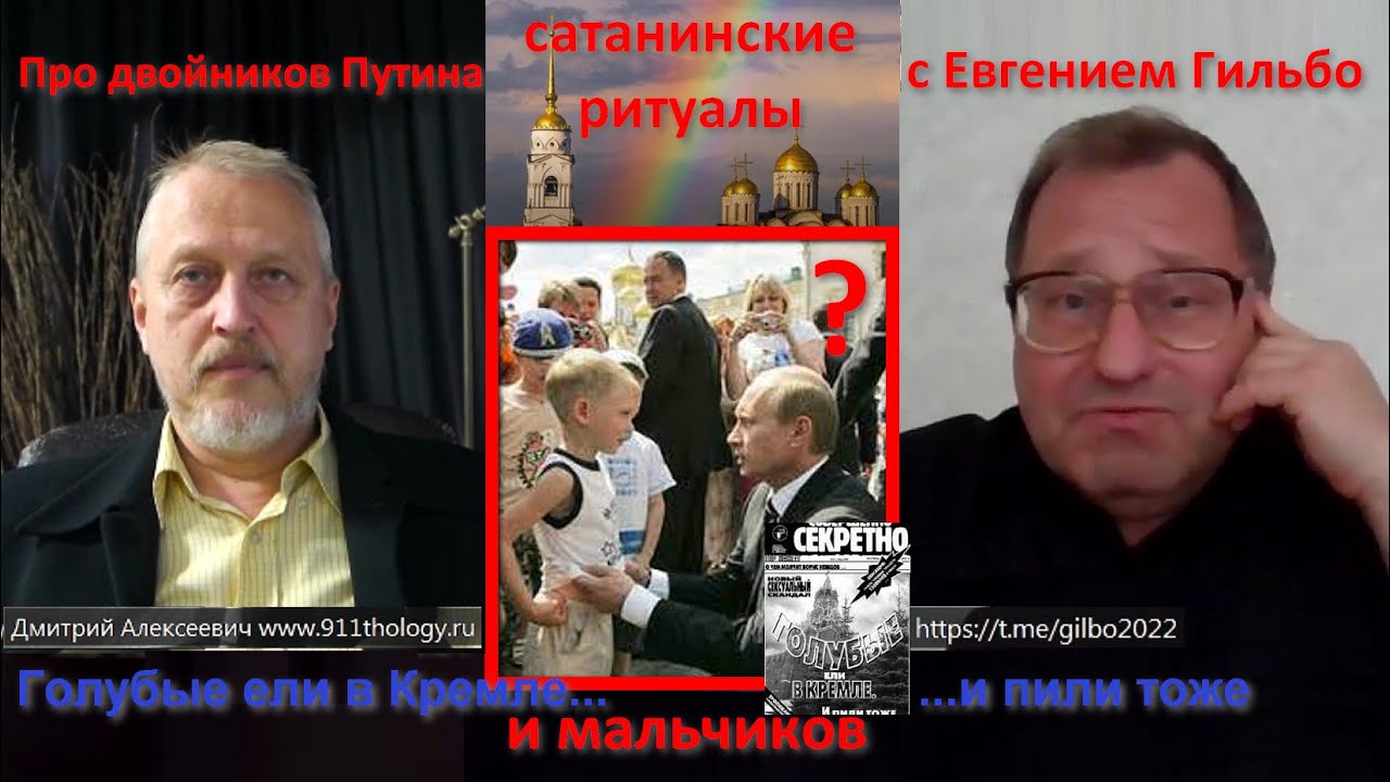 Е.В.Гильбо: Сатанинское жертвоприношение, двойники Путина и возраст согласия мальчиков №140 #Халезов