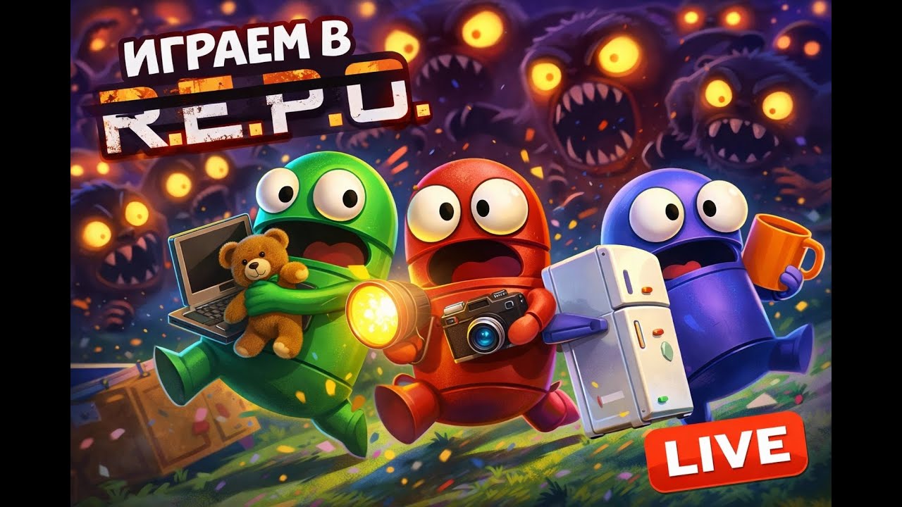 Весёлый КООП и полный бардак 😂 | REPO / PEAK Живой стрим