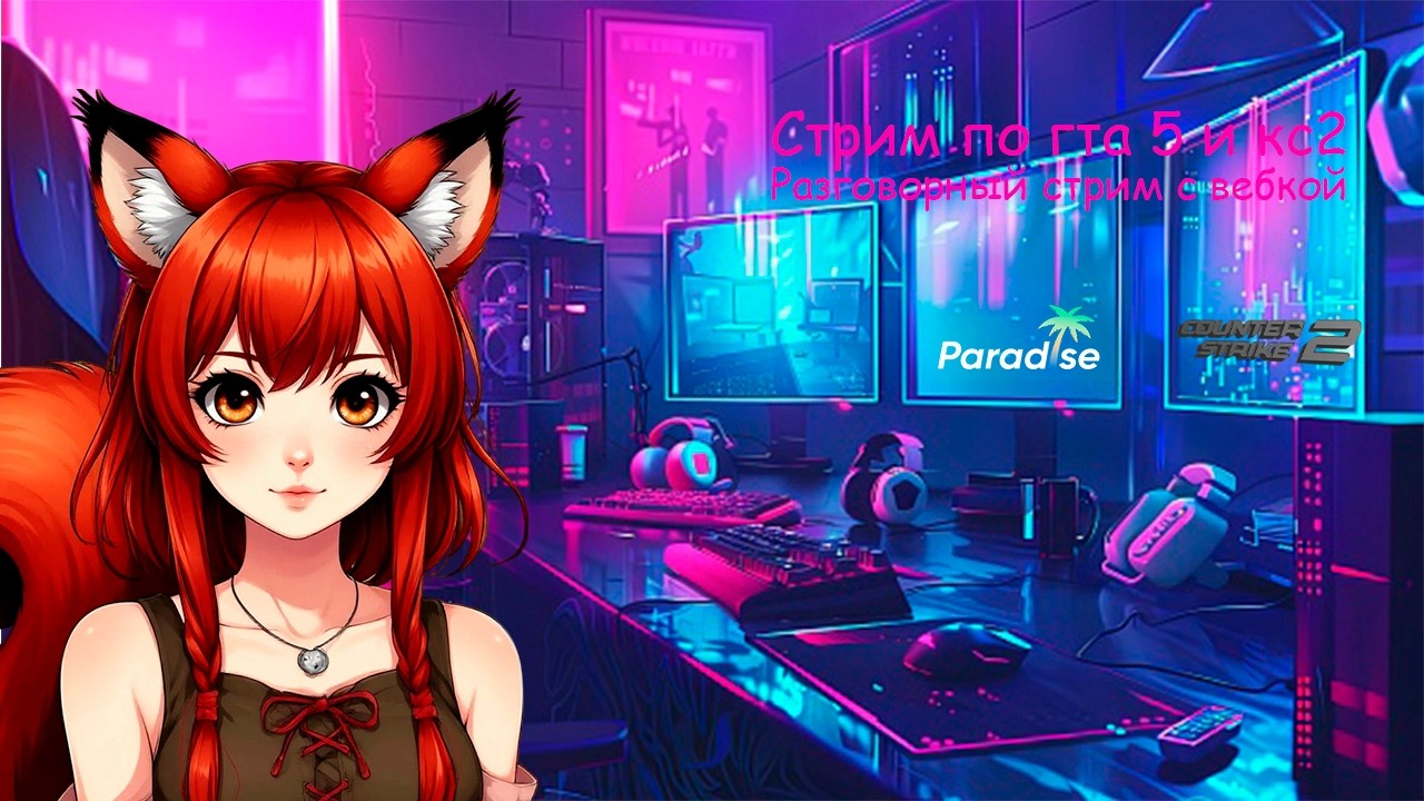 Разговорный стрим с вебкой. Играем в кс2 и гта 5 рп на сервере Paradise