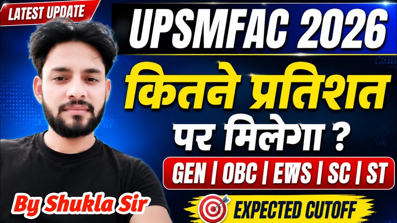 💯UPSMFAC 2026 कितने प्रतिशत पर मिलेगा कॉलेज😱| UPSMFAC Application Form 2026 Cut Off 