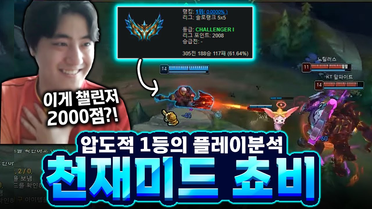 솔랭 괴물 2천점 챌린저 쵸비의 플레이를 분석해보자