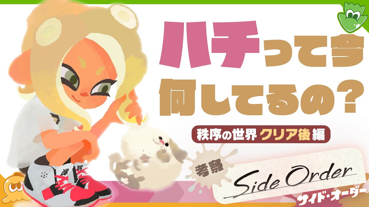 【考察】物語の大切なテーマは〇〇！ ハチ（8号）って今何してるの？ 〜 クリア後の世界編 - Splatoon3 Side Order【SPLABO!】