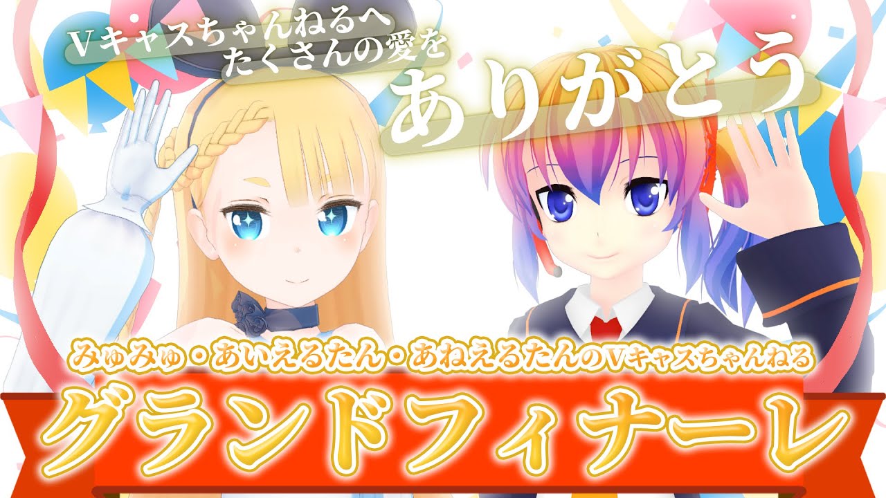 【10/11(水)20：30～】Vキャスちゃんねる#153【グランドフィナーレ】