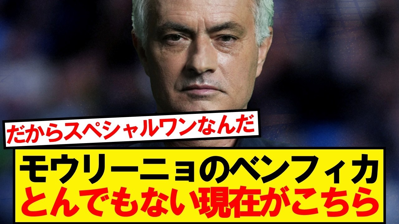 【朗報】モウリーニョのベンフィカ、とんでもない事になってる模様
