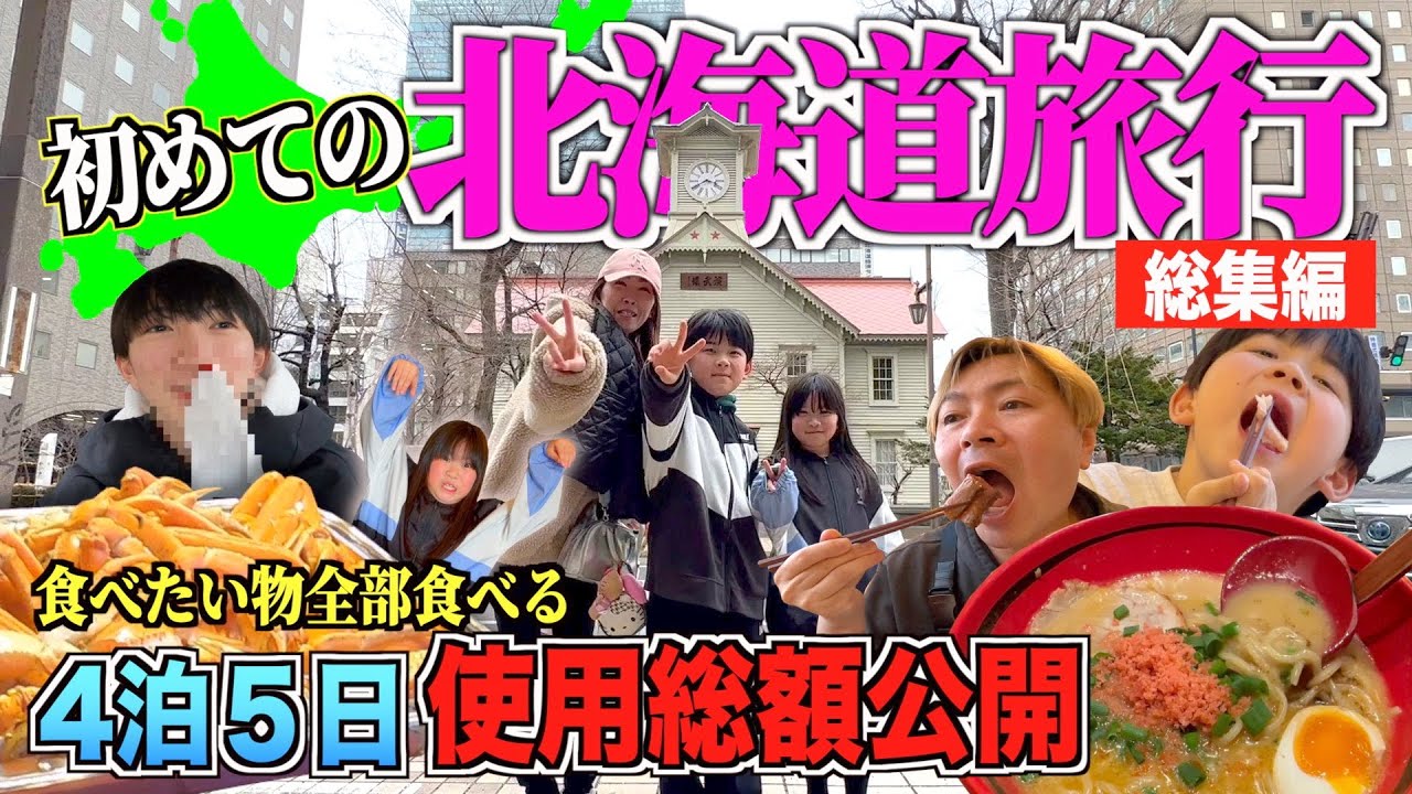 【総集編】初めての北海道旅行！食べたい物全部食べる！５人家族４泊５日で使用した金額は？