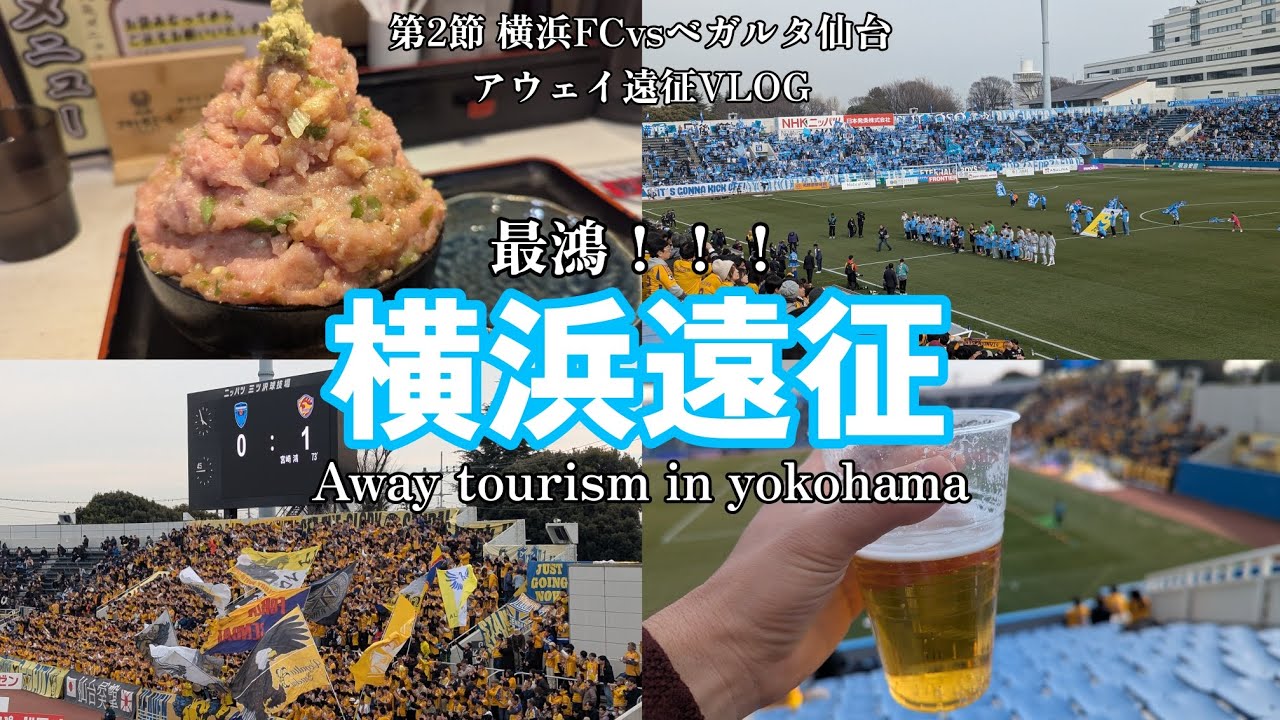 【#アウェイ遠征 VLOG】 最鴻！！！ | #100年構想リーグ #第2節 #横浜FC vs #ベガルタ仙台 | #ネギトロ番長 #赤レンガ倉庫 #へべれけ #サッカー 
