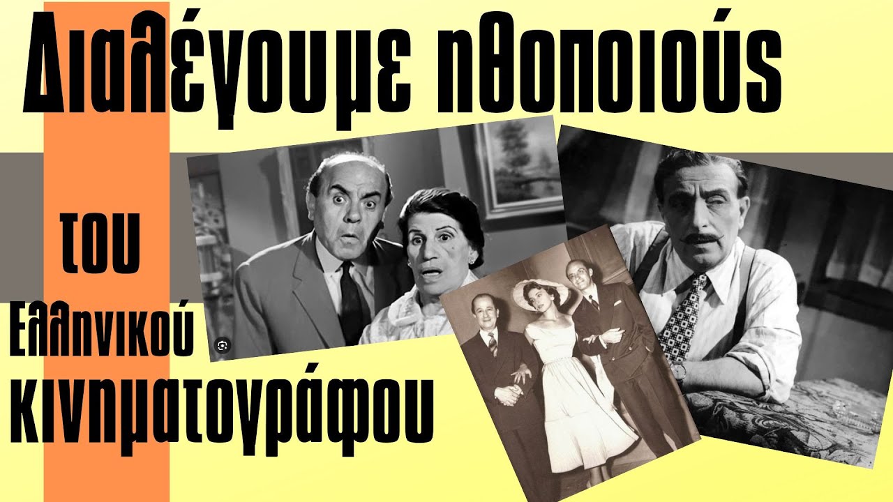 Διαλέγουμε ηθοποιούς του παλιού Ελληνικού κινηματογράφου