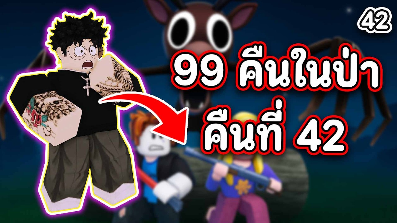 วันใหม่กับเกอเก้อ  Roblox | 99 คืนในป่า